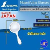 ราคา Shinwa เลนส์ขยายขนาดจิ๋ว - Magnifying Glass. small size. No.75557 (3027628124)