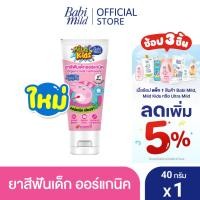 ราคา มายด์คิดส์ บาย เบบี้มายด์ ยาสีฟัน สูตรเรดเบอร์รี่ 40 กรัม / Mild Kids by Babi Mild Red Berries Toothpaste 40g. (8322291673)