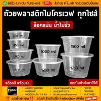 ราคา [พร้อมฝา50ใบ] ถ้วยพลาสติก พลาสติกใส ถ้วย ใส่อาหาร ถ้วย ไมโครเวฟ ชามพลาสติก ถ้วยไมโครเวฟ กระปุกพลาสติก ถ้วยซุป thefoodbox (1865386126)