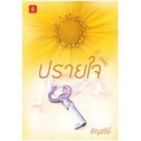 ราคา (แถมปก) ปรายใจ (LOVE) / อัญชรีย์ / หนังสือใหม่ (1519415868)