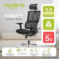 ราคา [พร้อมจัดส่ง] Modena เก้าอี้เพื่อสุขภาพ รุ่น Kama Pro - เก้าอี้ทำงาน เก้าอี้สำนักงาน เก้าอี้ผู้บริหาร เก้าอี้ออฟฟิศ (16271979802)