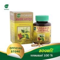 ราคา ผลิต 05/2023 อบเชยแคปซูล ขาวละออ อบเชยเทศ 100 แคปซูล ของแท้ (1885083714)