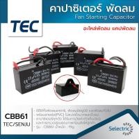 ราคา คาปาซิเตอร์ Capacitor พัดลม 1.5UF 1.8UF 2UF 2.5UF 3UF 4UF 5UF 6UF 7UF 8UF 10UF 450V CBB61 อะไหล่พัดลม แคปพัดลม (2554274585)