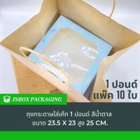 ราคา inboxpackaging ถุงกระดาษคราฟพรีเมียม ใส่กล่องเค้ก 1 ปอนด์ ขนาด กว้าง23.5 x หนา 23 x สูง 25 ซม. 1 แพคละ10 ใบ (2896064316)