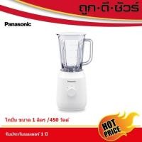 ราคา Panasonic เครื่องปั่น MX-EX1001 WSN โถปั่น 1.0 ลิตร รุ่นใหม่ แทนรุ่น MX-M100 (5545883863)