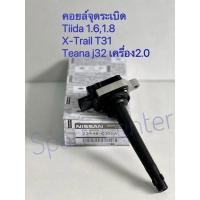 ราคา คอยล์จุดระเบิด Tiida 1.6 ,1.8 ,X-Trail , Teana J32เครื่อง2.0 เบอร์ 22448-CJ00A (4605046068)