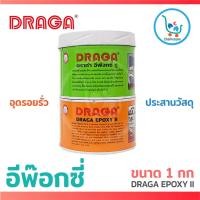 ราคา กาวอีพ็อกซี่ epoxy อีพ็อกซี่ กาวอีพ็อกซี่ draga กาวยาเรือ ชันฝรั่ง อีพ๊อกซี่ อุดรอยรั่วประสานวัสดุ A+B(0.5+0.5กก.) (3413079857)