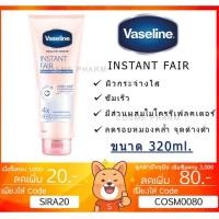 ราคา ลดเพิ่ม 8% VASELINE HEALTHY WHITE INSTANT FAIR วาสลีน เฮลธี้ ไวท์คอนเซ็นเทรด ยูวี โลชั่น ขนาด 320 มล. (9227261684)