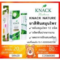 ราคา ลดเพิ่ม 8% สมุนไพร 12 ชนิด ยาสีฟัน KNACK NATURE TOOTHPASTE 100g 18g ยาสีฟัน แนค เนเจอร์ ขนาด 100กรัม , 18 กรัม (1578945920)