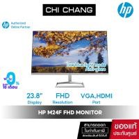 ราคา [โค้ด2ต่อ + CHICHP15P ลด 250฿] จอคอม HP MONITOR M24f 23.8" / FHD/ IPS/ 75Hz/ sRGB 99% / eyesafe (8254927454)