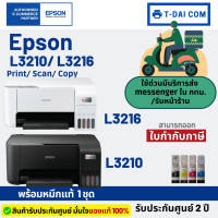 ราคา Epson L3210 / Epson L3216 พร้อมหมึกแท้1ชุด+รับประกันศูนย์2ปี (12119723945)