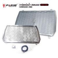 ราคา FAKIE การ์ดหม้อน้ำ รุ่น KAWASAKI Z900 ปี2017-2021 ตะแกรงหม้อน้ำ สแตนเลส 304 ยี่ห้อ HANDSOME PERFORMANCE ไม่เป็นสนิม (2765130383)