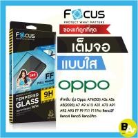 ราคา ฟิล์มกระจกเต็มจอ ใส Focus Oppo A95 A55 A74 A3s A5s A5 A98 A12 A31 A93 A94 A78 F9 F11Pro Reno2F Reno5 6 7 8Z(5G) และอื่นๆ (4415714293)