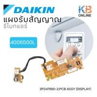ราคา 4006500L แผงรับสัญญาณรีโมท Daikin / Remote control receiver Daikin model 4006500L (3301014266)