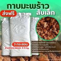 ราคา (ส่งฟรี)กาบมะพร้าวสับเล็ก 3 กระสอบ(4-7kg./กส.) (เกาะต่างๆสั่งซื้อขั้นต่ำ 5 รายการ) ใช้เวลาจัดส่ง 4-7 วัน (3447085469)