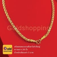 ราคา สร้อยคอทองลายสี่เสาโปร่งใหญ่ ความยาว 26 นิ้ว น้ำหนักเทียบเท่า 5 บาท สร้อยทอง สร้อยแฟชั่น ทองไมครอน ทองหุ้ม ทองชุบ (9128337071)