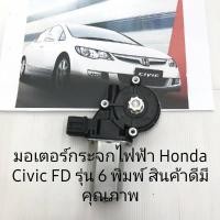 ราคา มอเตอร์กระจกไฟฟ้า Honda Civic FD สินค้าดีมีคุณภาพรับประกัน 3 เดือน（หน้าขวา） (5165490862)