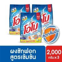 ราคา โอโม พลัส ผงซักฟอก สูตรเข้มข้น 1800-2000 กรัม x3 Omo Plus Powder 1800-2000g x3 [เลือกสูตรด้านใน] (1437521278)