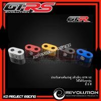 ราคา ประกับสายคันเร่งคู่ (ตัวเล็ก) GTR V2 (4240833802)