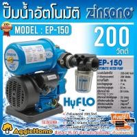 ราคา ZINSANO ปั๊มอัตโนมัติ รุ่น EP-150 (สีฟ้า) 200W ท่อออก 1X1นิ้ว ปั๊มอัตโนมัติ ปั๊มน้ำ (2314229798)