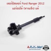 ราคา เทอร์มิสเตอร์ Ford Ranger 2012 แอร์ออโต้ (หางแข็ง) / Mazda BT-50 Pro 2012 แท้ ฟอร์ด เรนเจอร์ #เทอมิสเตอร์ #หางเทอร์โม (4654305525)