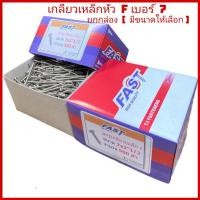 ราคา (ยกกล่อง) #7 สกรูเกลียวเหล็กหัว F หัวแบนตะปูเกลียว สกรูเกลียวปล่อย หัวเรียบเบอร์ #7 ราคาถูก (8580384583)