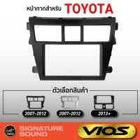 ราคา SignatureSound หน้ากากวิทยุ TOYOTA VIOS หน้ากาก มีให้เลือกหลากหลายรุ่นปีด้านใน (2271474100)