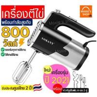 ราคา ส่งฟรี เครื่องตีไข่ ไฟฟ้า Sokany 800W ใหม่!ปี2021พร้อม!หัวตี2รูปแบบ เครื่องผสมอาหาร เครื่องตีแป้ง เครื่องผสมแป้ง (12870174341)