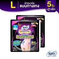 ราคา Sofy โซฟี หลับสนิทตลอดคืน ผ้าอนามัย แบบกางเกง ไซส์ L จำนวน 5 ชิ้น (2 แพ็ค) (4131861645)