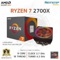 ราคา AMD Ryzen 7 2700X 3.7GHz 8C/16T AM4 ( CPU ซีพียู ) สินค้าใหม่ ประกันศูนย์ไทย (9887157207)