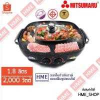 ราคา โค้ดเงินคืน QT6GELVS -#-MITSUMARU เตาปิ้งย่างอเนกประสงค์ พร้อมหม้อสุกี้ชาบู 1.8 ลิตร 2000 วัตต์ รุ่น AP-MC14SE HME (2090764337)