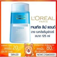 ราคา ลดเพิ่ม 8% ลอรีอัล ปารีส เจนเทิล ลิป แอนด์ อาย ลบเครื่องสำอางกันน้ำ 125มล LOREAL PARIS GENTLE LIP & EYE L'OREAL (2213457830)