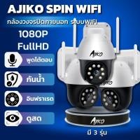 ราคา Ajiko Spin กล้องวงจรปิดภายนอก WiFi ไร้สาย ดูผ่านมือถือ หมุนได้ อินฟราเรดชัดในที่มืด (4735988102)