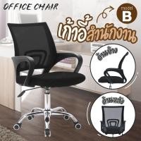 ราคา GIOCOSO เก้าอี้ เก้าอี้สำนักงาน เก้าอี้นั่งทำงาน Office Chair รุ่น B (Black) โฮมออฟฟิศ เก้าอี้ผู้บริหาร (1583617997)