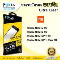 ราคา FOCUS ฟิล์มกระจก ใส โฟกัส Xiaomi Redmi - Note12 4G / Note12 5G / Note12Pro 5G / Note12Pro Plus 5G (2317216203)