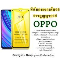 ราคา ฟิล์มกระจก OPPO เต็มจอ A3s|A7|A37|A57|A71|A77|A83|F1s|F1 Plus|F5|F7|F9|R9s|Pro|R9s Plus|R15 Pro|R17 Pro|9D (1805145492)