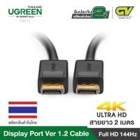 ราคา UGREEN DISPLAY PORT Cable สาย DisplayProt รองรับ 4K ยาว 5 เมตร รุ่น 10213 สายต่อจอ TV, Monitor, PC, Computer, Gaming mo (6437181738)