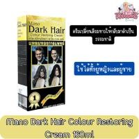 ราคา Mano Dark Hair Colour Restoring Cream 160ml. มาโน ดาร์ค แฮร์ ครีมเปลี่ยนผมดำ ครีมเปลี่ยนสีผม 160มล. (1442399926)