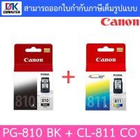 ราคา CANON ตลับหมึก ของแท้ รุ่น PG-810 BK + CL-811 CO (2132116108)