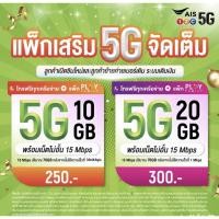 ราคา เน็ต 5G เน็ตฟรีเดือนแรก Sim​ais ซิมเทพ ซิมเน็ต เน็ตไม่อั้น เน็ตไม่ลดสปีด ซิมเน็ตเอไอเอส โปรเสริมเน็ต เน็ตถูก เน็ตเอไอเอส (2818839860)