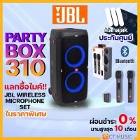 ราคา [ใส่โค้ดลด1000บ.] (ส่งด่วนทันที) JBL PARTY BOX 310 ลำโพงบลูทูธ รับประกันศูนย์มหาจักร JBL PARTYBOX 310 (20014145497)