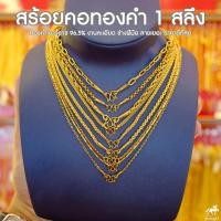 ราคา สร้อยคอทองคำแท้ น้ำหนัก 1 สลึง ทองคำแท้ 96.5% !!20ลาย ยอดนิยม มีความยาวทุกขนาด ตั้งแต่เด็ก ถึงสวมคอได้ ราคา บริการโดนใจ (7304252446)
