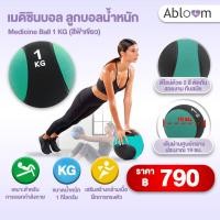 ราคา ⚡️พร้อมส่งด่วน⚡️ Abloom Medicine Ball เมดิซินบอล ลูกบอลน้ำหนัก 1 KG (สีฟ้าเขียว) (33067884)