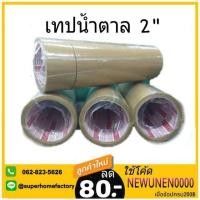 ราคา เทปกาว oppเทป เทปกาว2" ยาว45หลา สีใส สีน้ำตาล tiger เทปน้ำตาล เทป2นิ้ว เทปกาว2นิ้ว เทปกาวสีน้ำตาล สก๊อตเทป สก็อตเทป (2475139502)