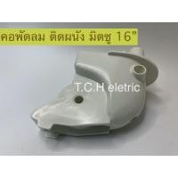 ราคา MITSUBISHI (อะไหล่แท้) คอพัดลม ติดผนัง 16" รุ่น W16 (MF10503) (4487322050)