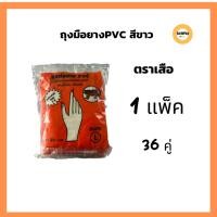 ราคา ถุงมือยางPVC ตราเสือ(36 คู่) ถุงมือยาง ถุงมือPVC ถุงมือตราเสือ กรีดยางได้ คุณภาพดี ทนน้ำมัน กันเคมี (3346721185)