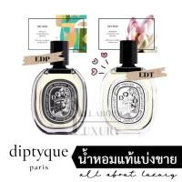 ราคา [น้ำหอมแท้แบ่งขาย] diptyque DO SON EDP/EDT (3882063927)