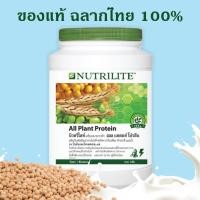 ราคา นิวทริไลท์ ออลแพลนท์ โปรตีน All plant protein แอมเวย์ Amway ของแท้ ฉลากไทย100% ขนาด 900 กรัม (18709325664)
