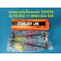 ราคา (ราคาต่อคู่)ลูกหมากกันโคลงหน้า TOYOTA ALTIS ปี02-17,WISH ยี่ห้อ 555 (5548587458)
