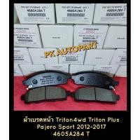 ราคา **แท้** ผ้าเบรคหน้า ไทรทัน ปาเจโรสปอร์ต โฉมแรก 2008 (6457085457)